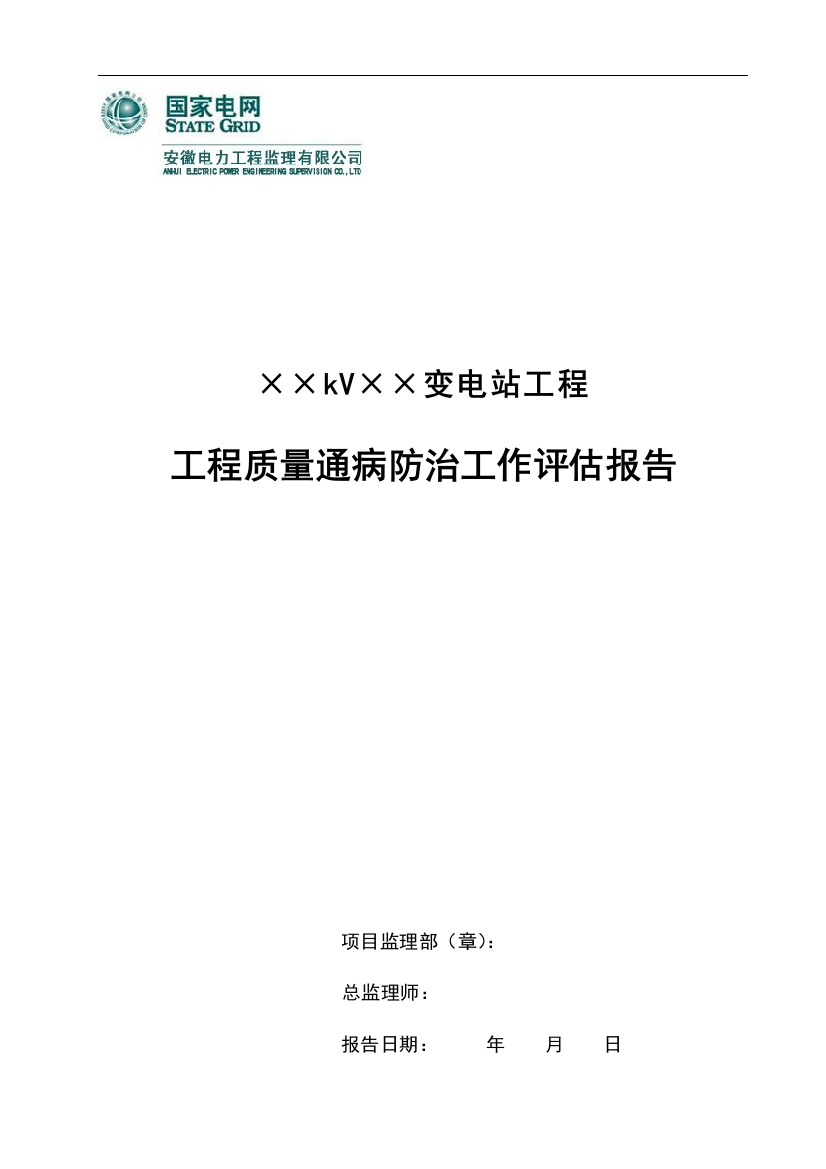 工程通病防治工作评估报告(变电)