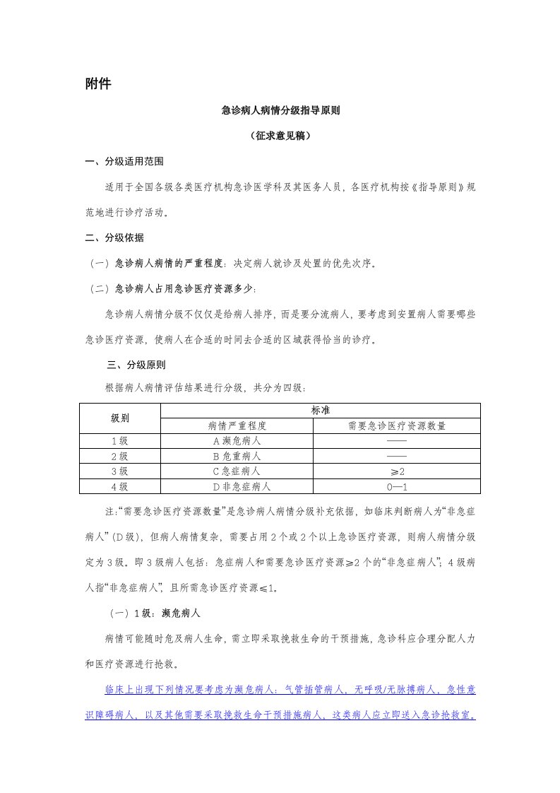 急诊病人病情分级指导原则