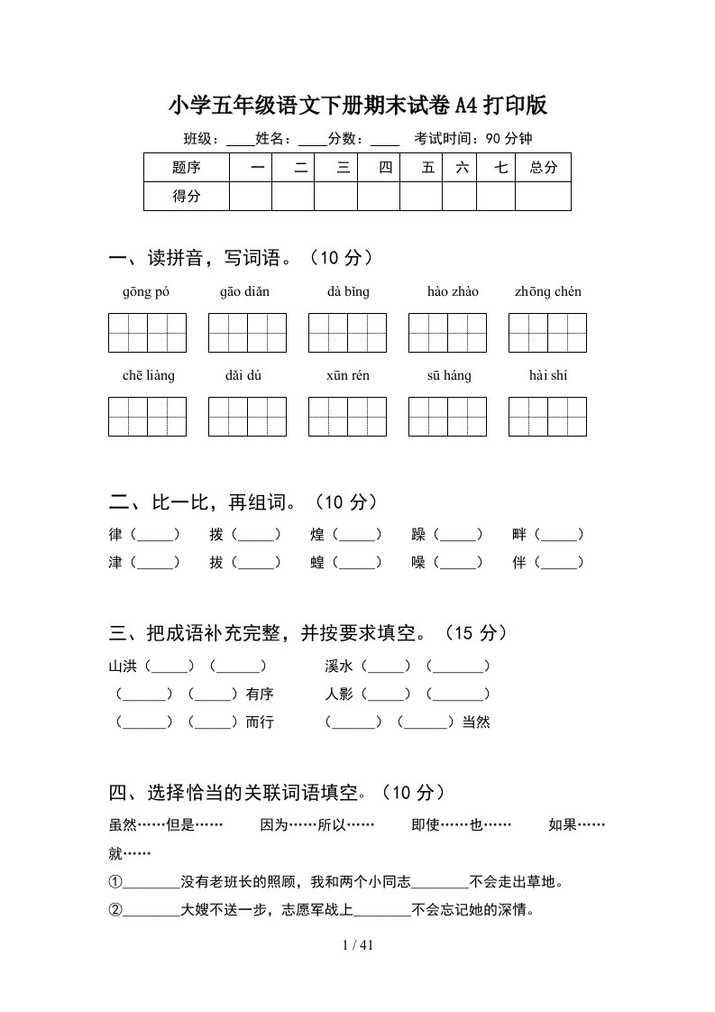 小学五年级语文下册期末试卷A4打印版8套