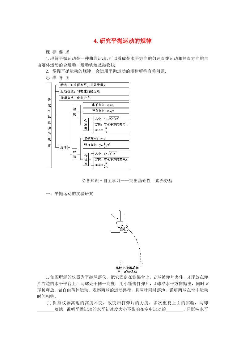 新教材2023版高中物理第一章抛体运动4.研究平抛运动的规律学案教科版必修第二册