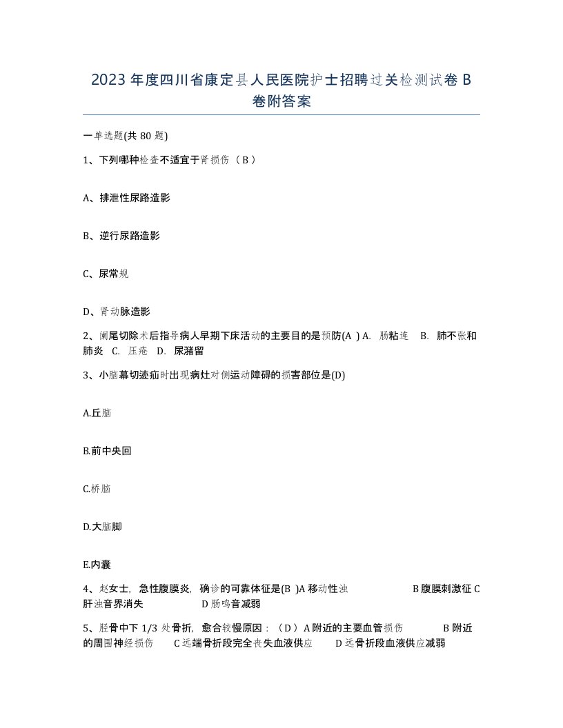 2023年度四川省康定县人民医院护士招聘过关检测试卷B卷附答案