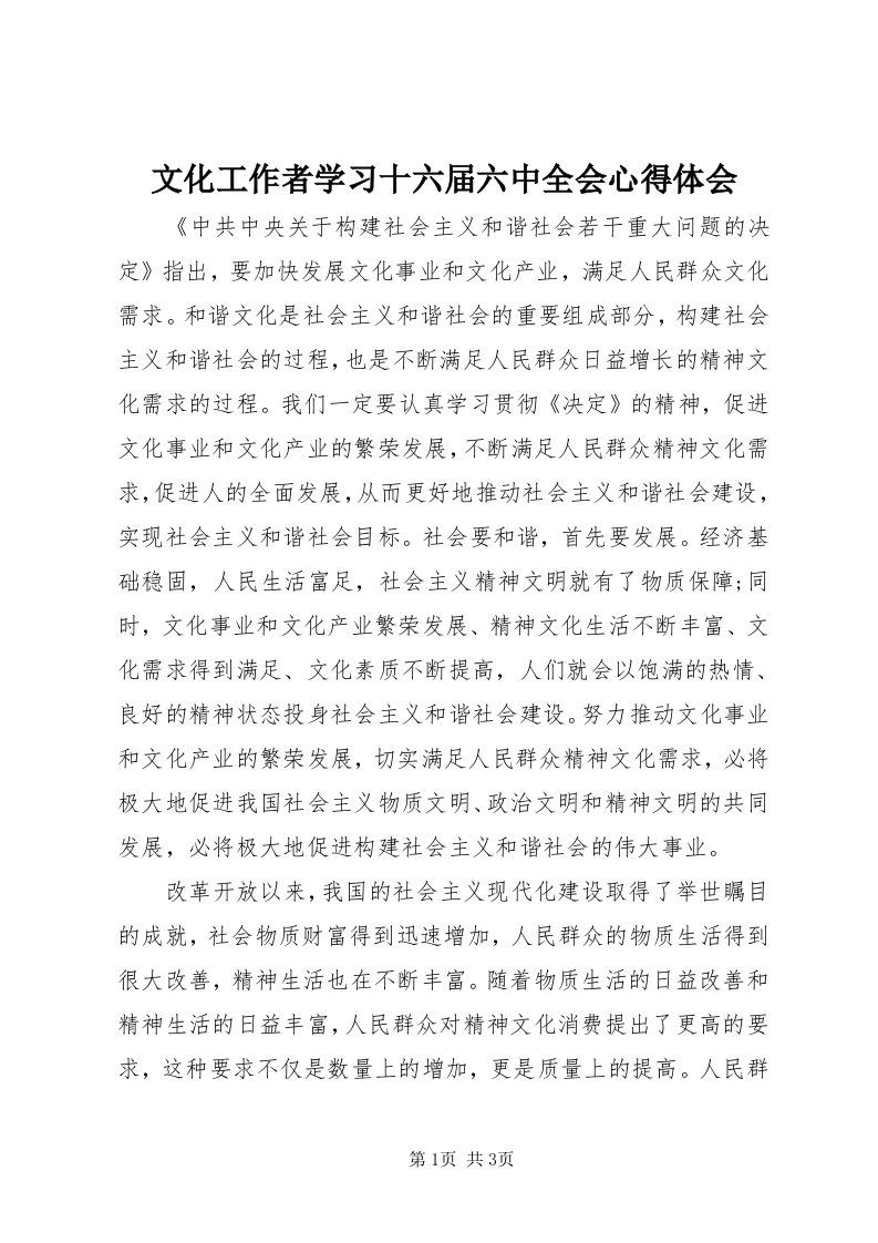 6文化工作者学习十六届六中全会心得体会