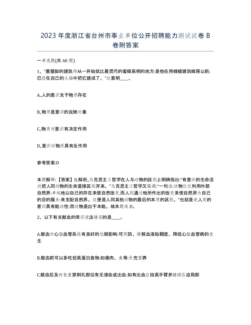 2023年度浙江省台州市事业单位公开招聘能力测试试卷B卷附答案