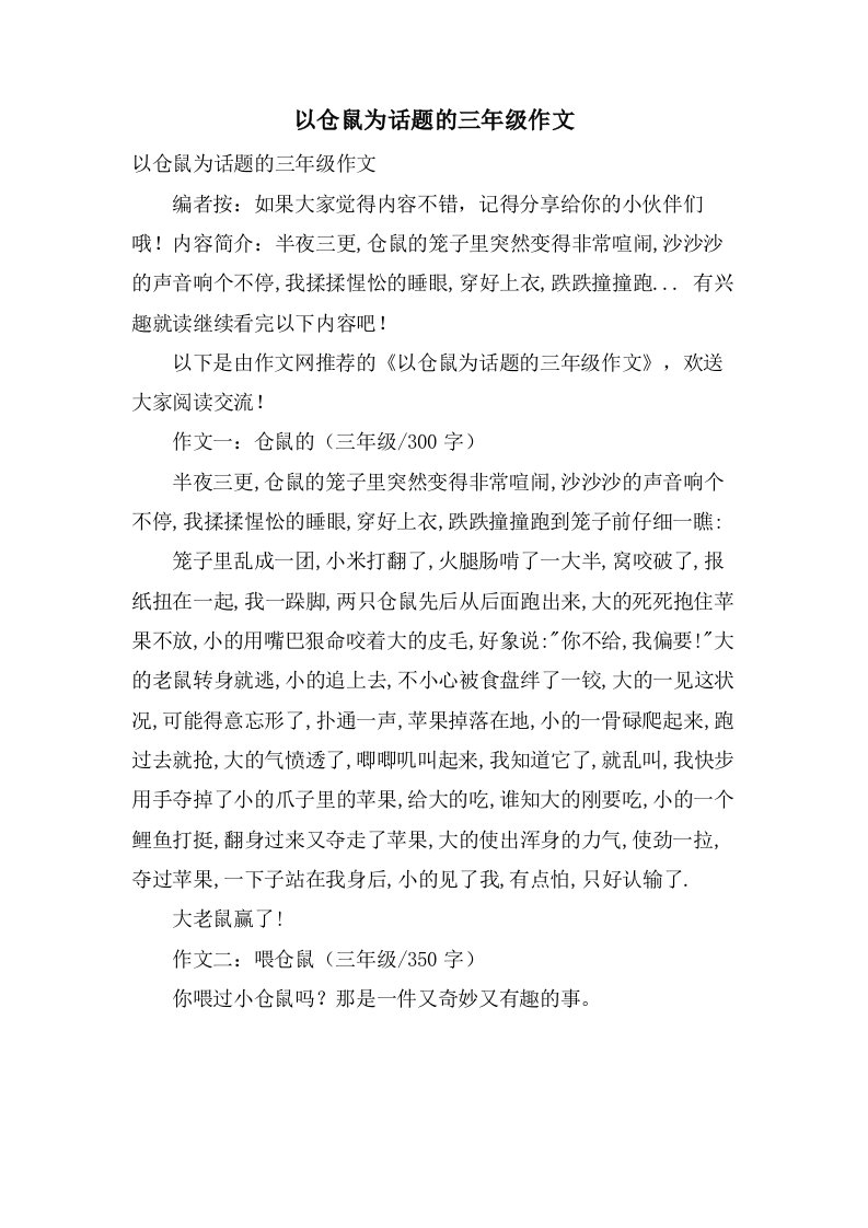 以仓鼠为话题的三年级作文