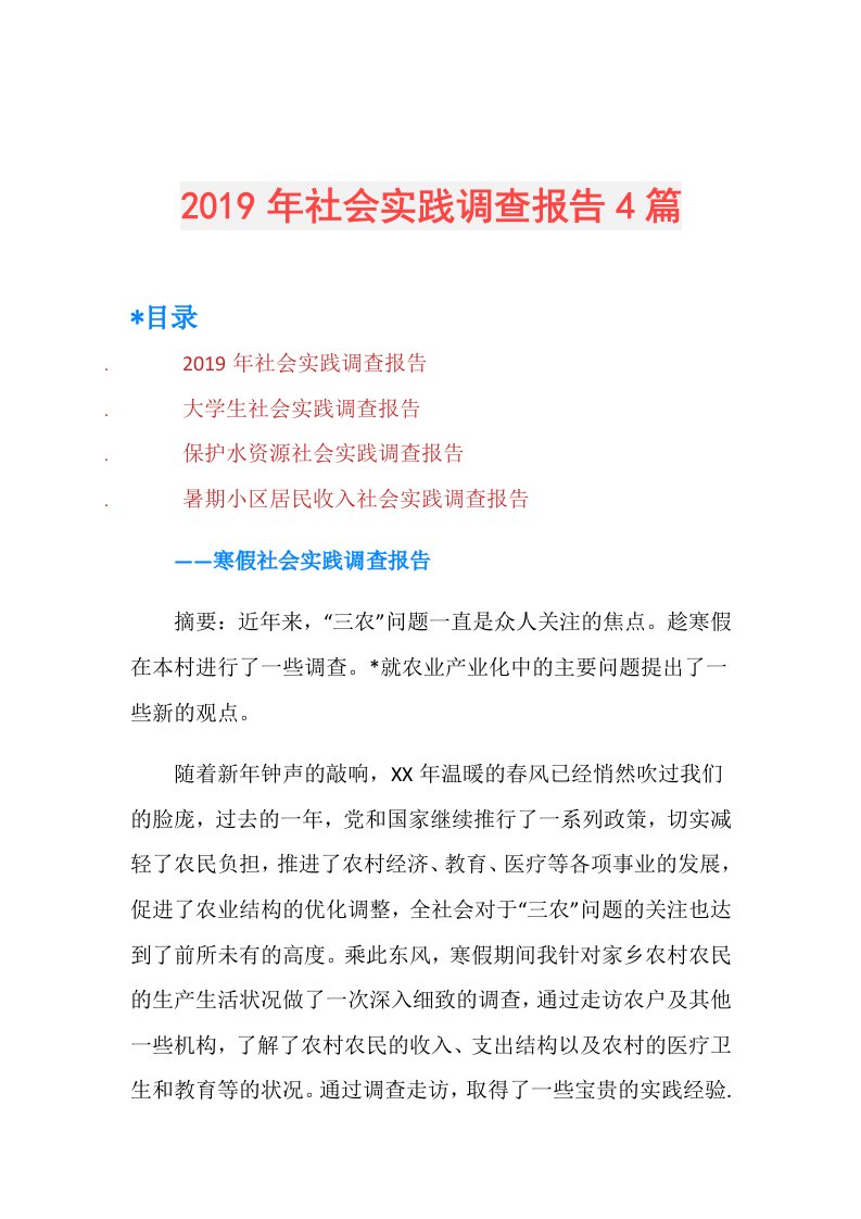 社会实践调查报告4篇