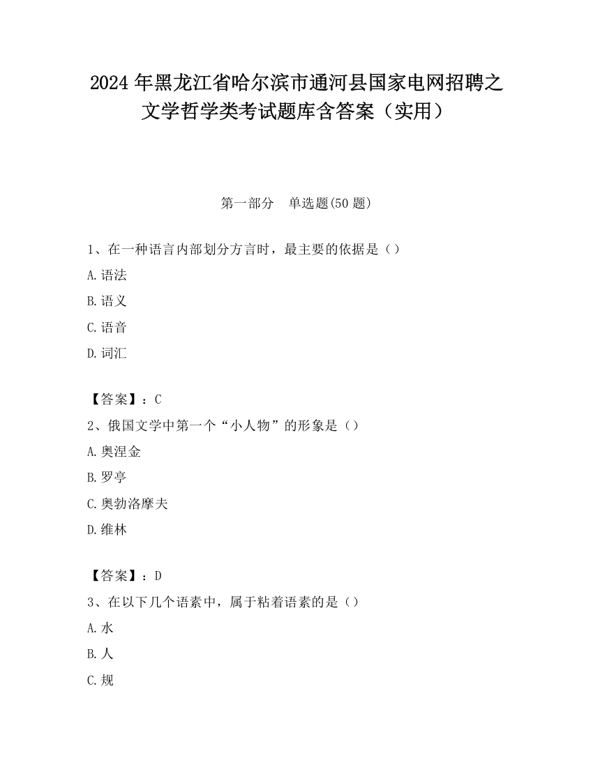 2024年黑龙江省哈尔滨市通河县国家电网招聘之文学哲学类考试题库含答案（实用）