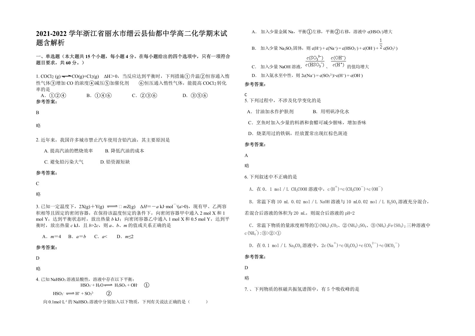 2021-2022学年浙江省丽水市缙云县仙都中学高二化学期末试题含解析