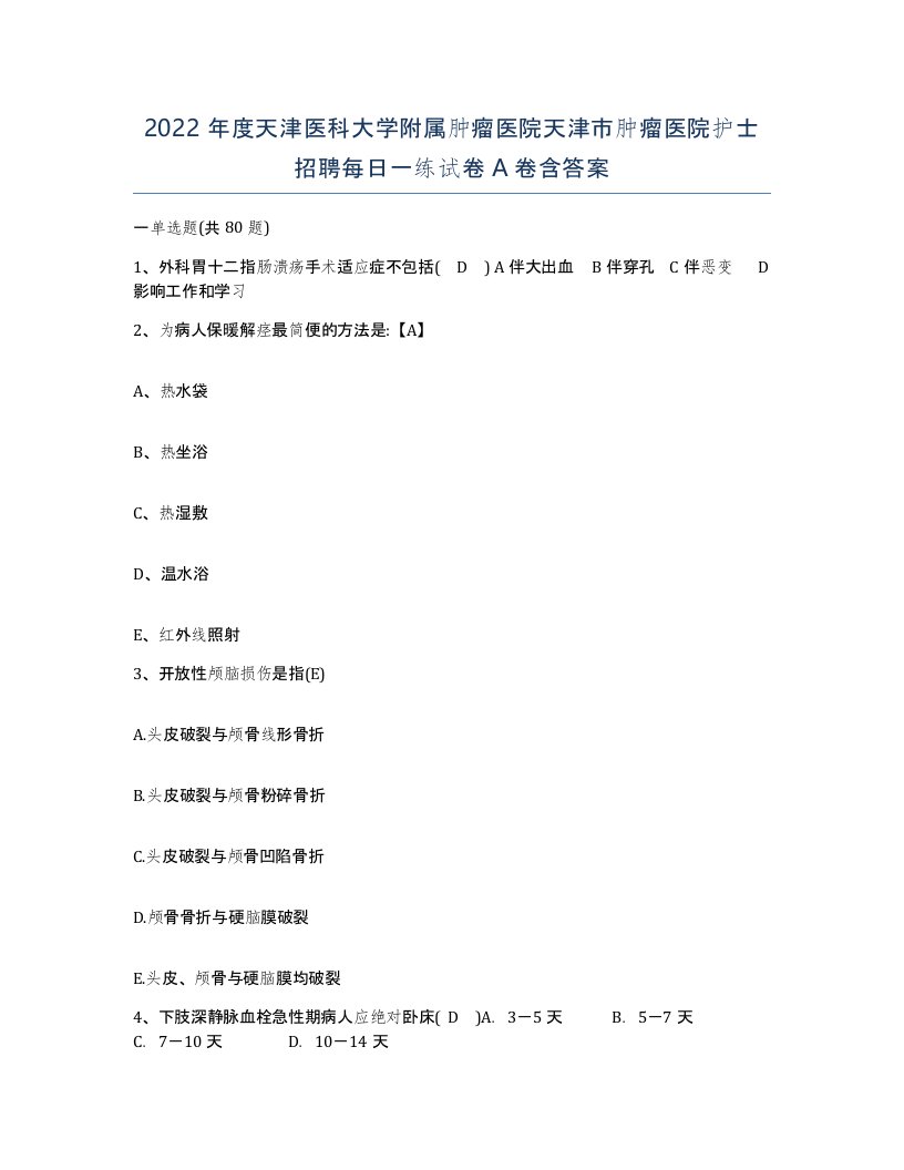 2022年度天津医科大学附属肿瘤医院天津市肿瘤医院护士招聘每日一练试卷A卷含答案