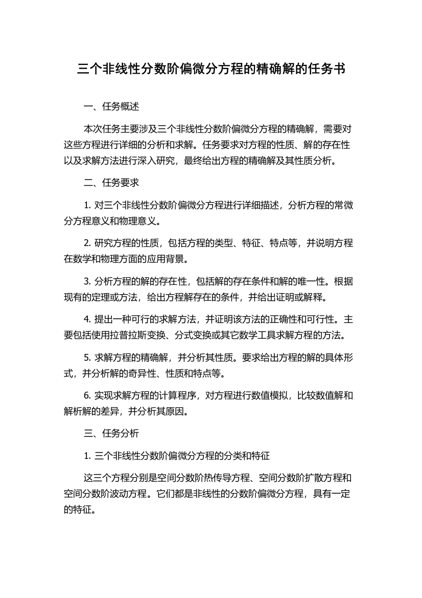 三个非线性分数阶偏微分方程的精确解的任务书