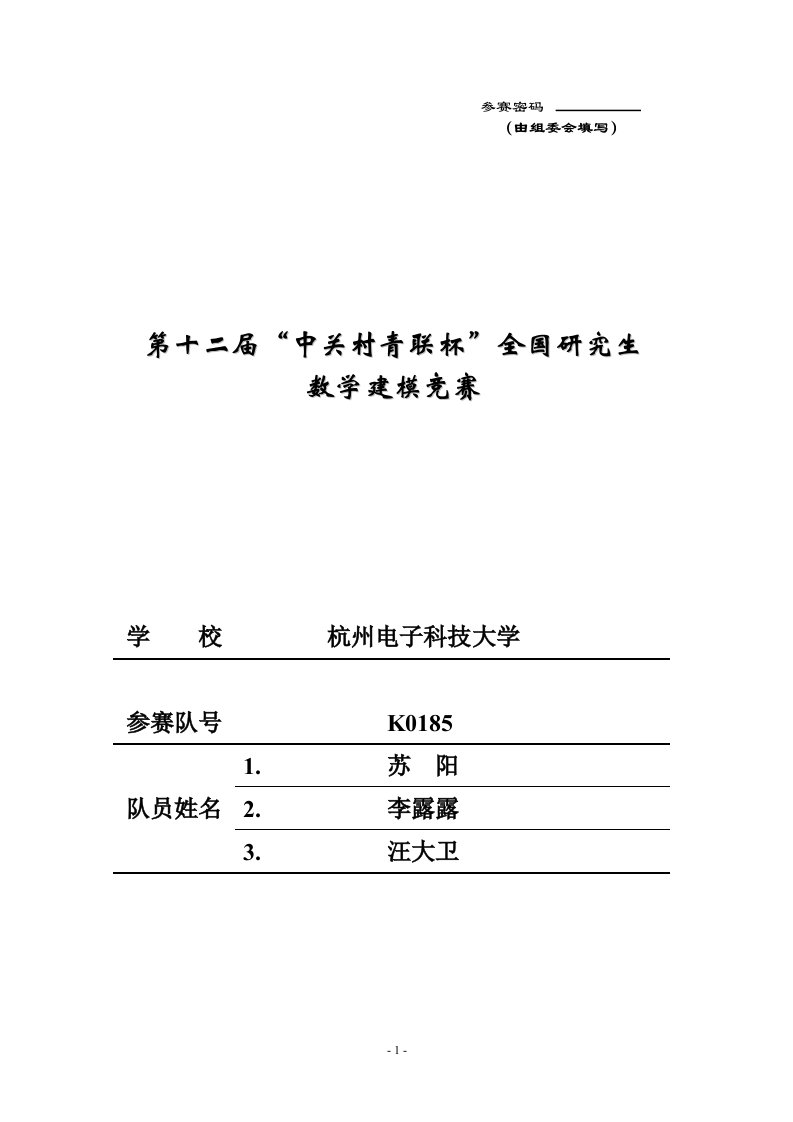 研究生数学建模大赛论文初稿-面向节能的单