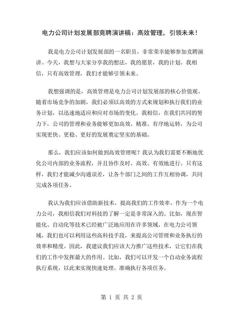 电力公司计划发展部竞聘演讲稿：高效管理，引领未来