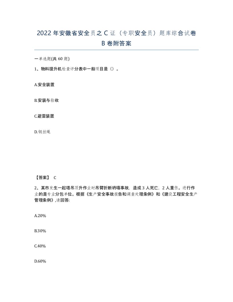 2022年安徽省安全员之C证专职安全员题库综合试卷B卷附答案