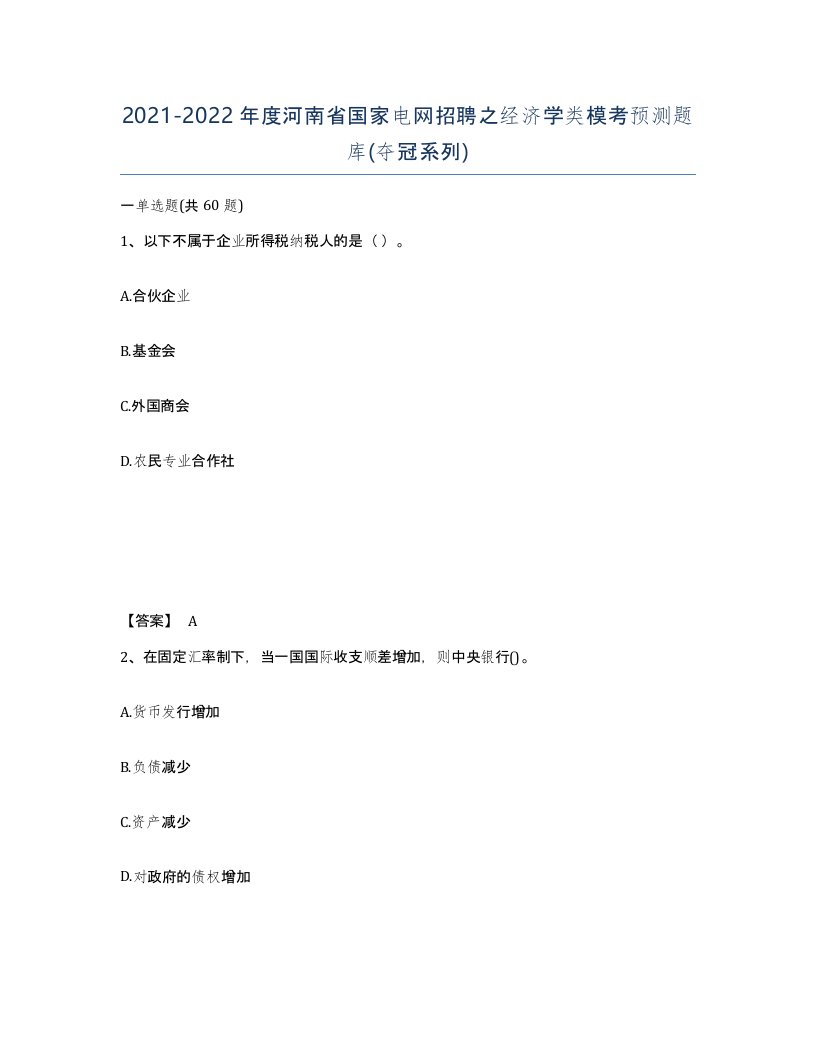 2021-2022年度河南省国家电网招聘之经济学类模考预测题库夺冠系列