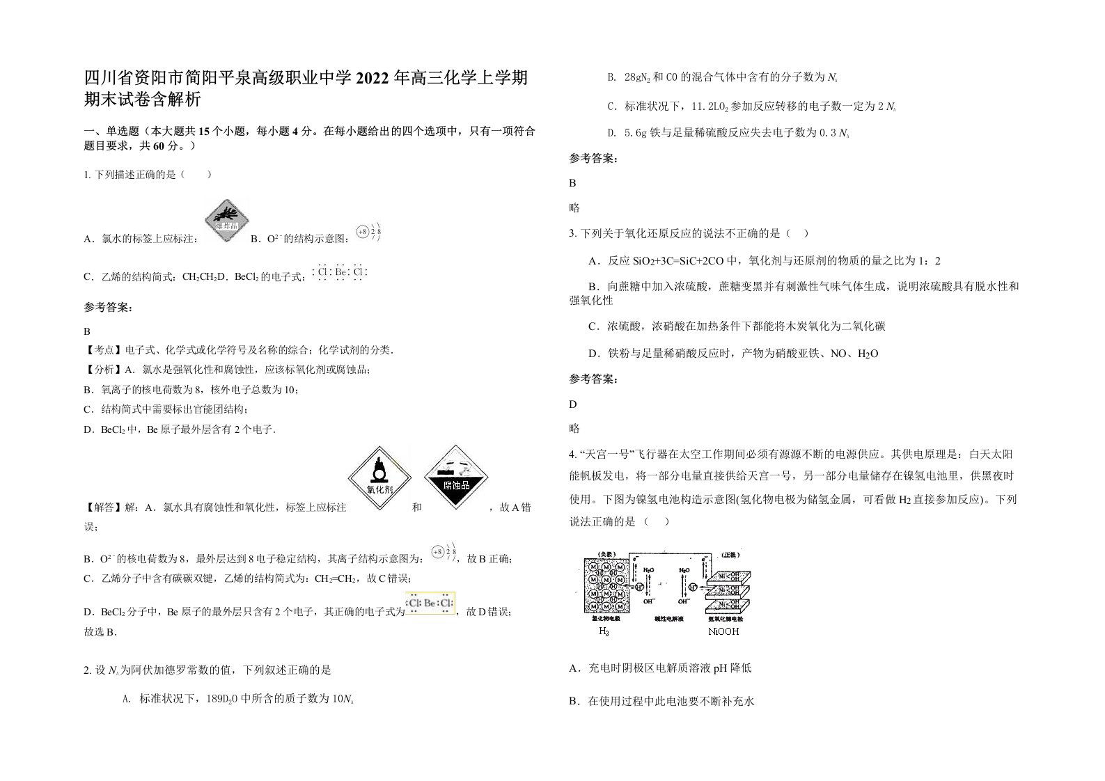 四川省资阳市简阳平泉高级职业中学2022年高三化学上学期期末试卷含解析