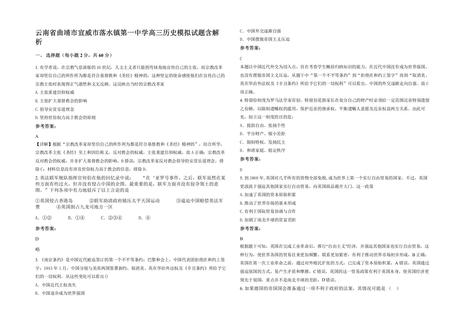 云南省曲靖市宣威市落水镇第一中学高三历史模拟试题含解析