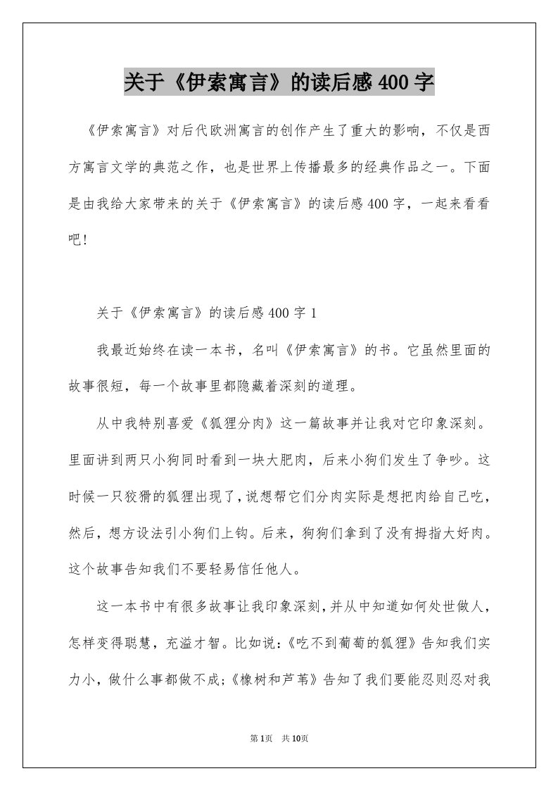 关于伊索寓言的读后感400字