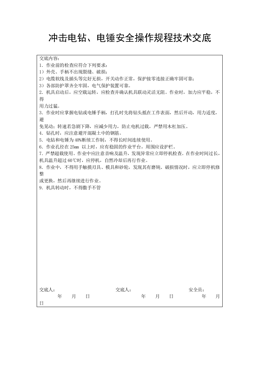 冲击电钻、电锤安全操作规程技术交底