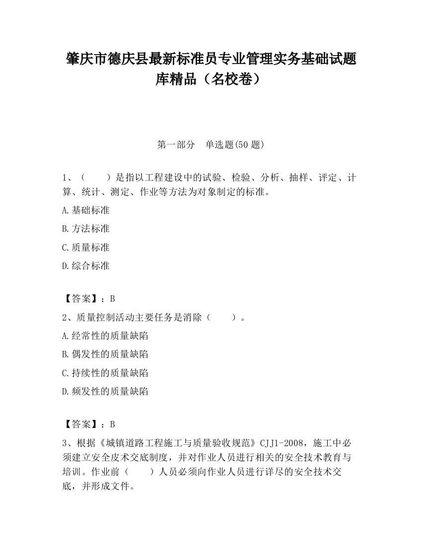 肇庆市德庆县最新标准员专业管理实务基础试题库精品（名校卷）