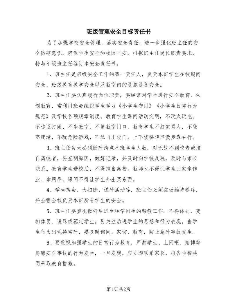 班级管理安全目标责任书