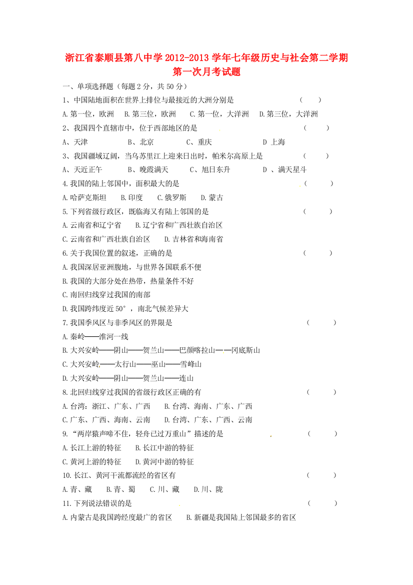 浙江省泰顺县第八中学2012-2013学年七年级历史与社会第二学期第一次月考试题