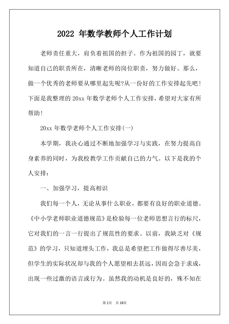 2022年年数学教师个人工作计划