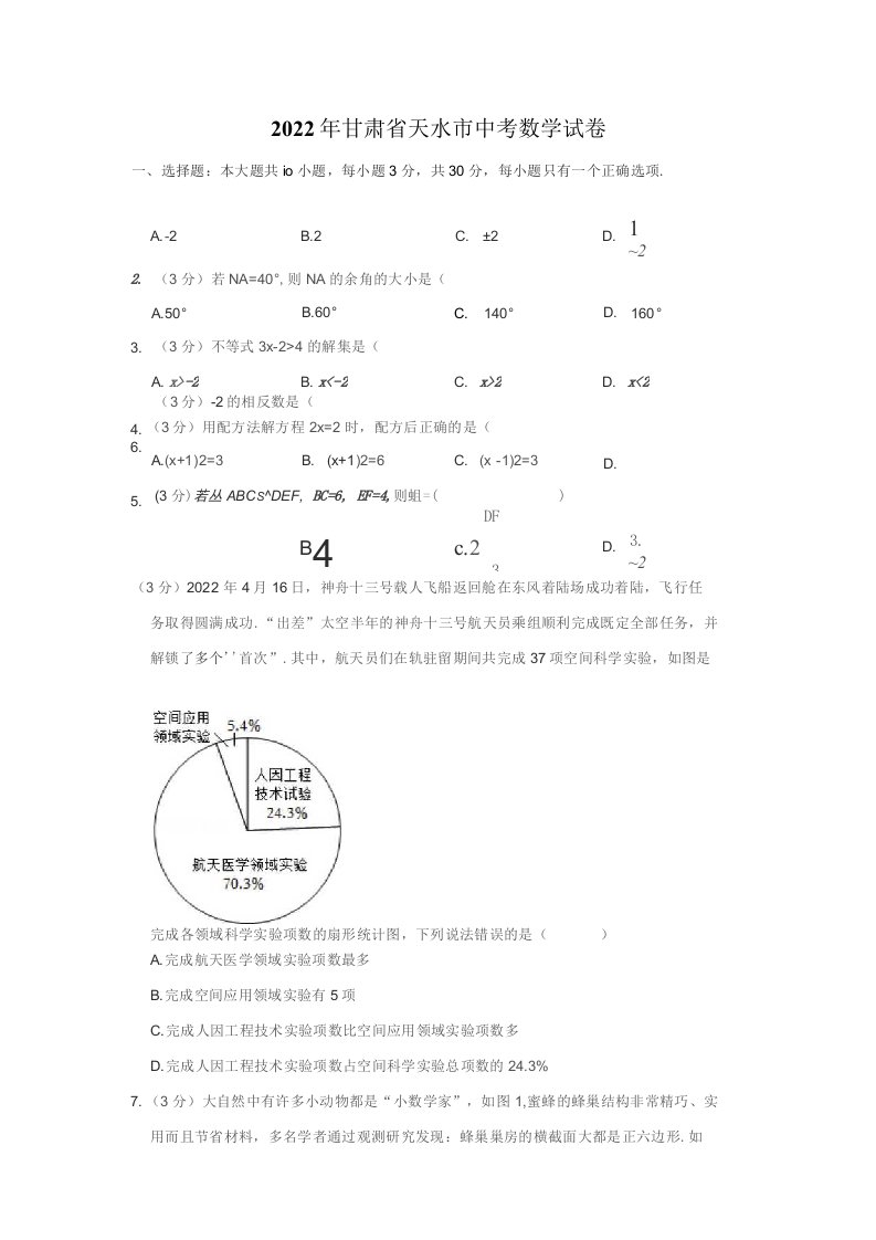 2022年甘肃省天水市中考数学试卷（解析版）