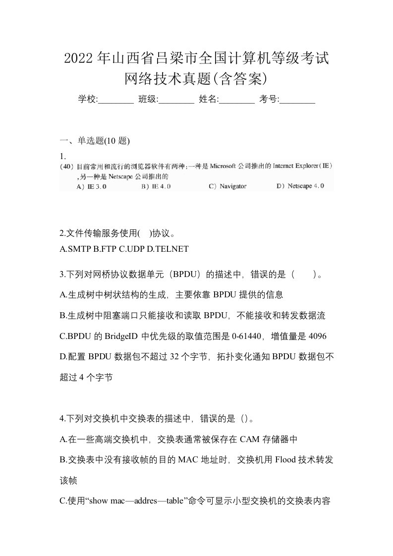 2022年山西省吕梁市全国计算机等级考试网络技术真题含答案