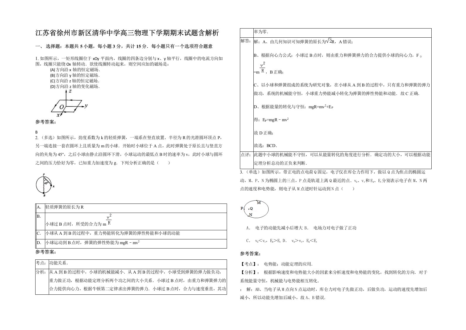 江苏省徐州市新区清华中学高三物理下学期期末试题含解析