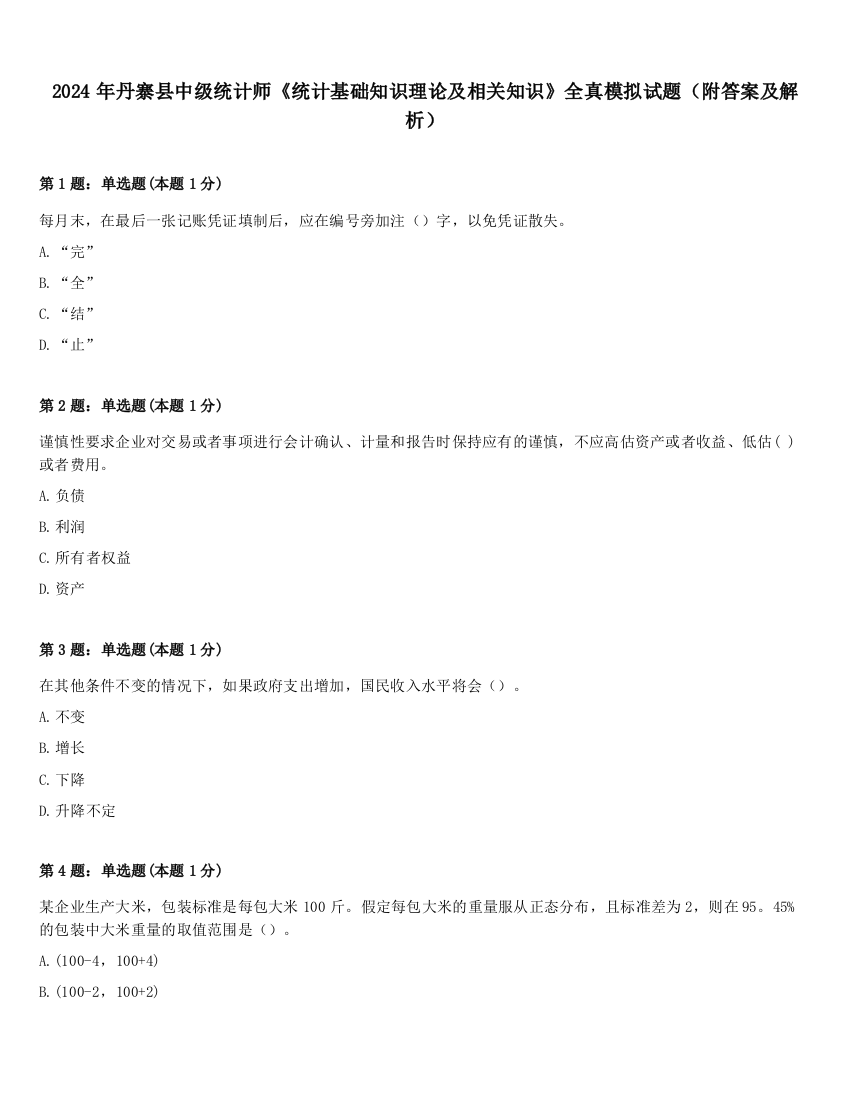 2024年丹寨县中级统计师《统计基础知识理论及相关知识》全真模拟试题（附答案及解析）