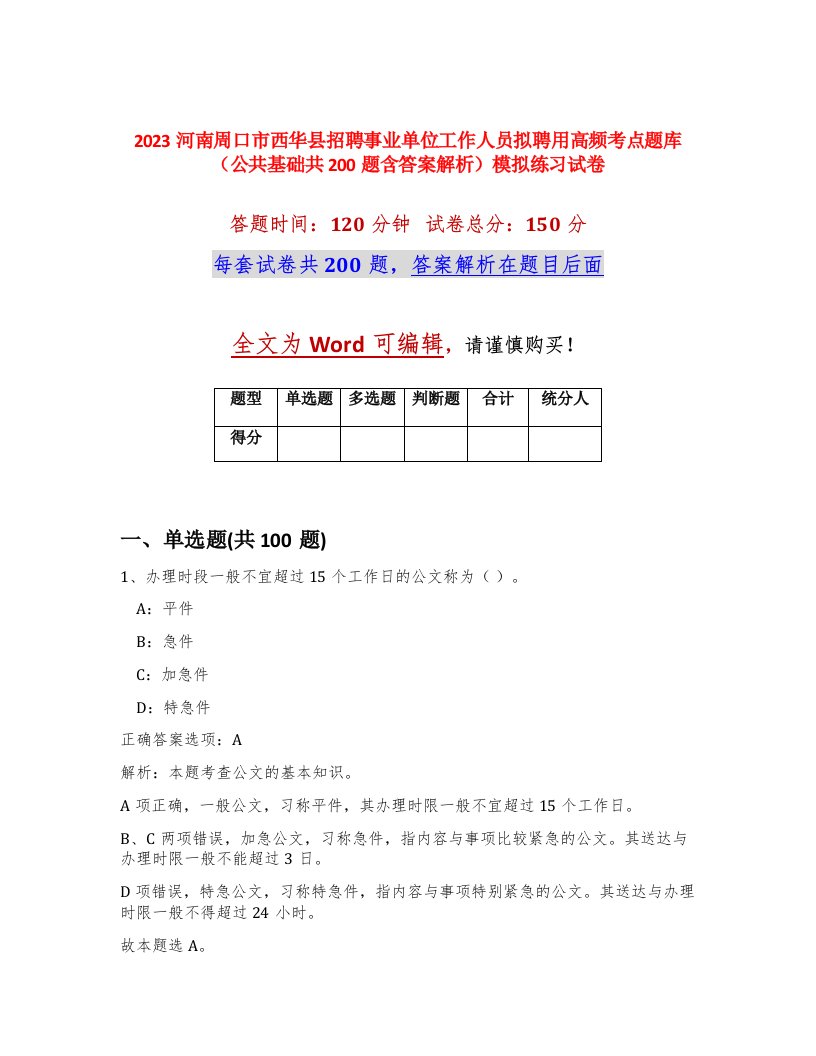 2023河南周口市西华县招聘事业单位工作人员拟聘用高频考点题库公共基础共200题含答案解析模拟练习试卷