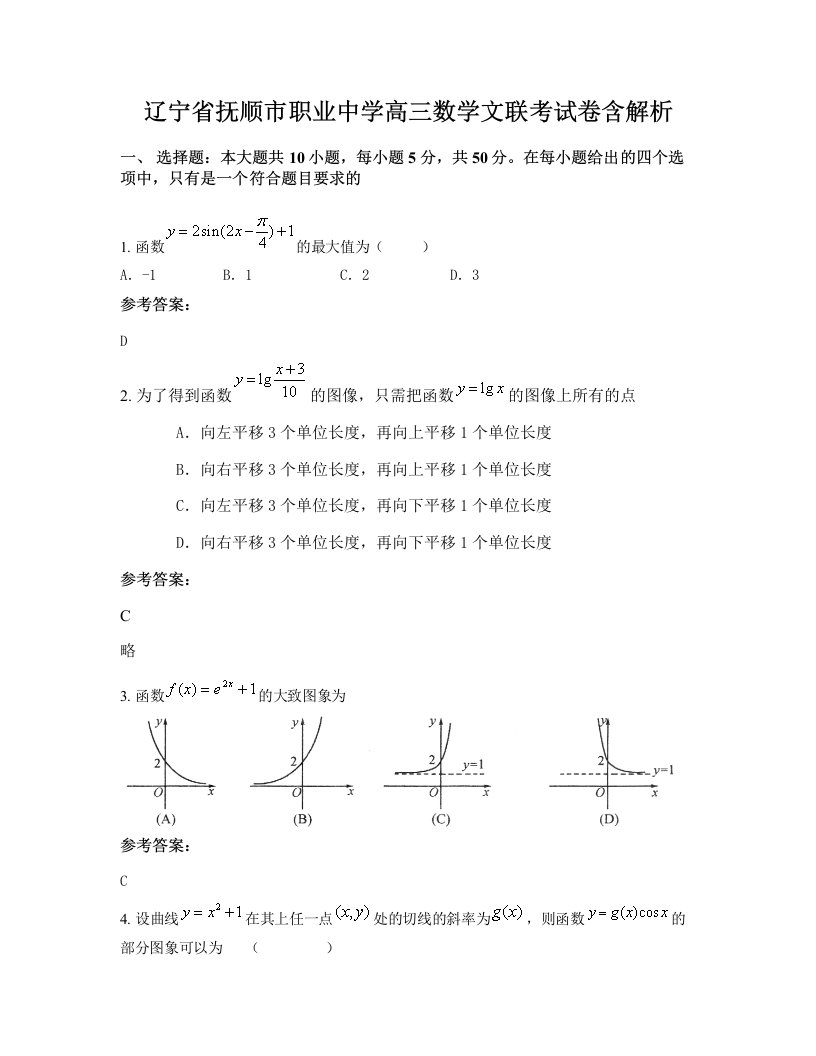 辽宁省抚顺市职业中学高三数学文联考试卷含解析