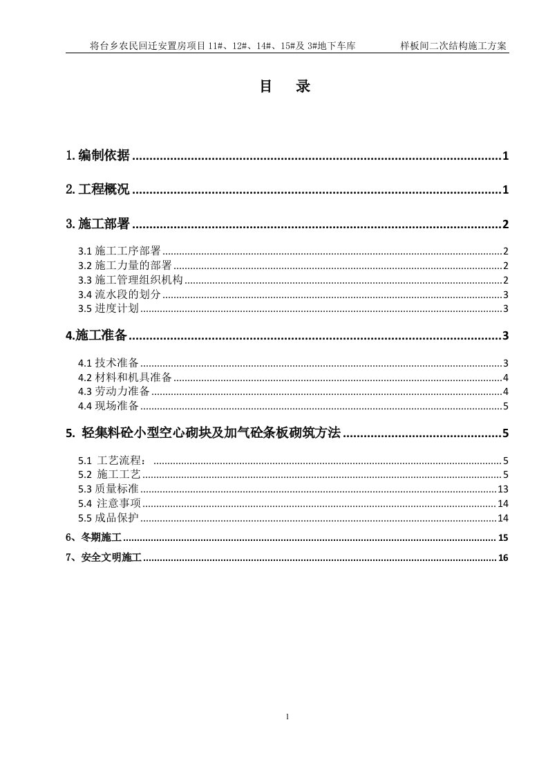 样板间二次结构施工方案