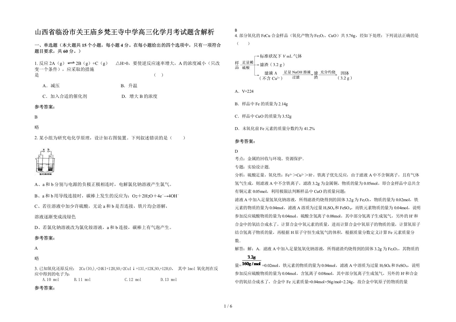 山西省临汾市关王庙乡梵王寺中学高三化学月考试题含解析