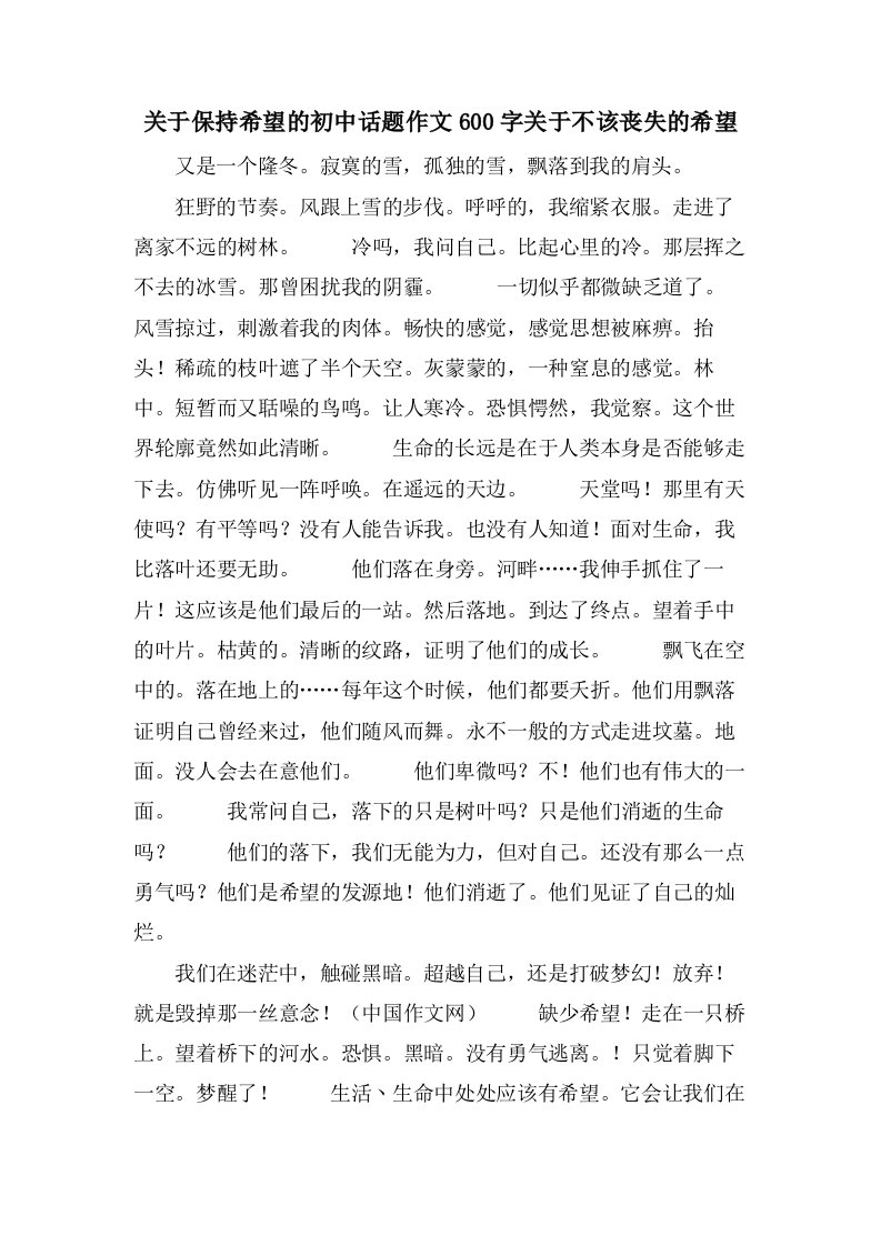 关于保持希望的初中话题作文600字关于不该丢失的希望