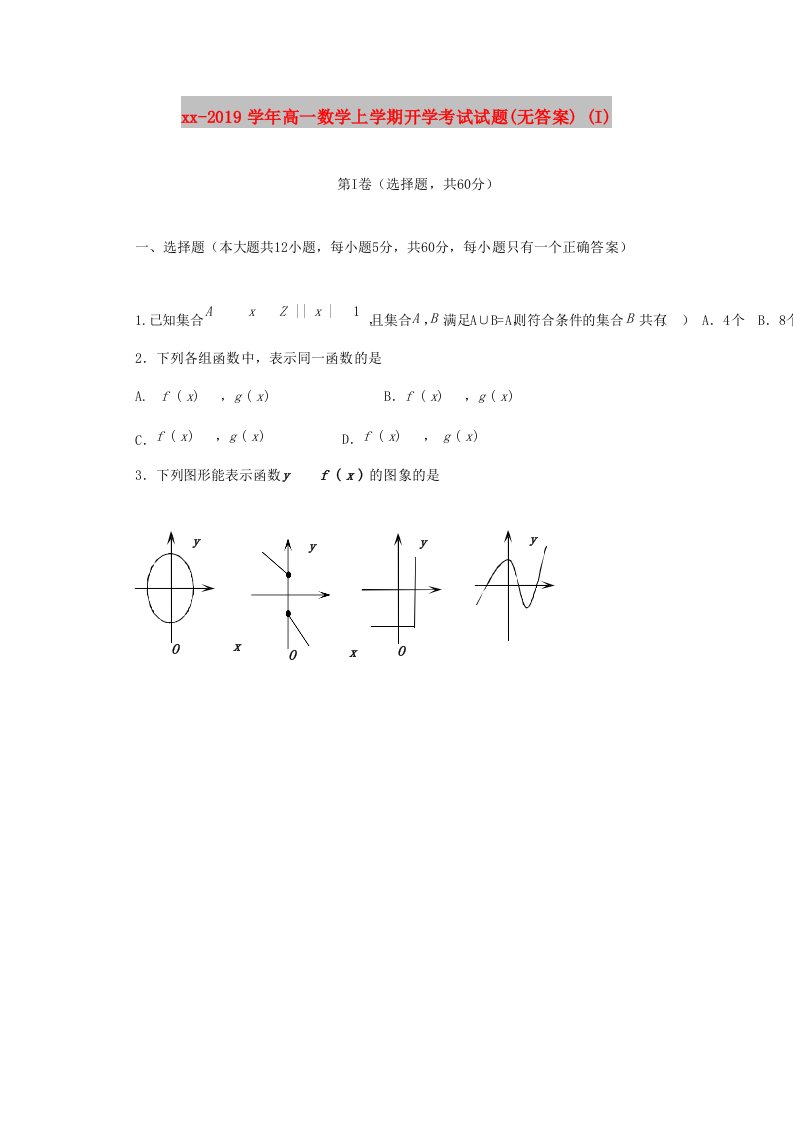 2018-2019学年高一数学上学期开学考试试题(无答案)