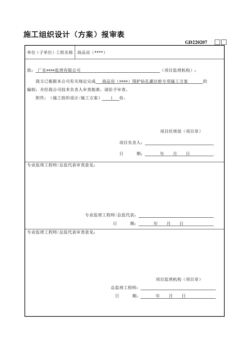 基坑支护钻孔灌注桩专项施工方案