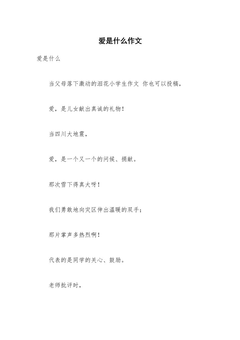 爱是什么作文_1