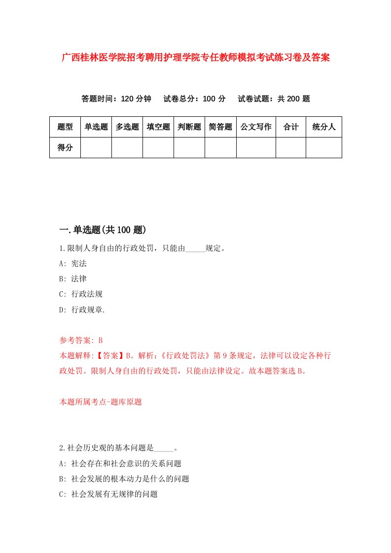 广西桂林医学院招考聘用护理学院专任教师模拟考试练习卷及答案6