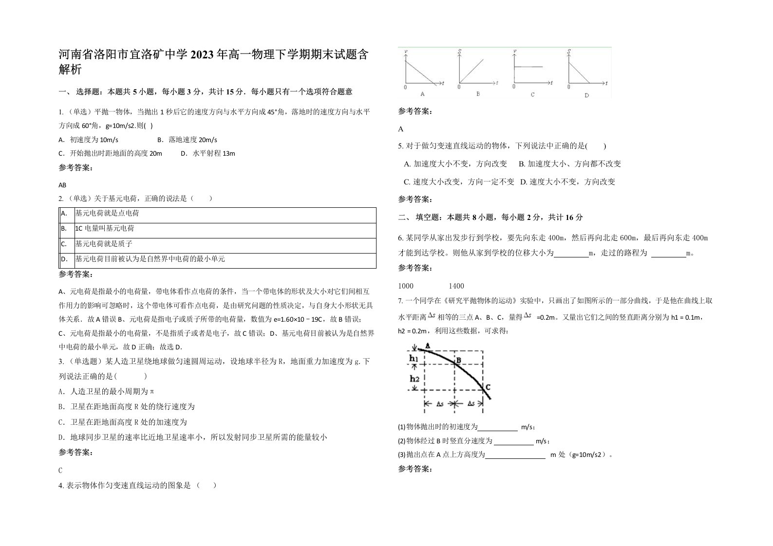 河南省洛阳市宜洛矿中学2023年高一物理下学期期末试题含解析