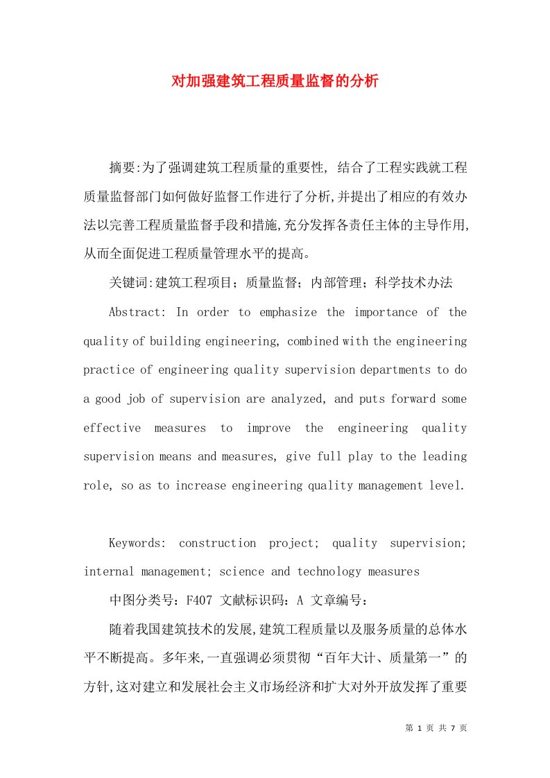 对加强建筑工程质量监督的分析