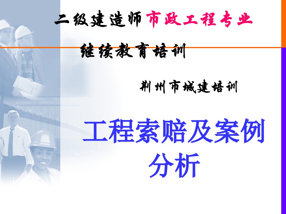 工程索赔及案例分析二级建造师市政工程培训