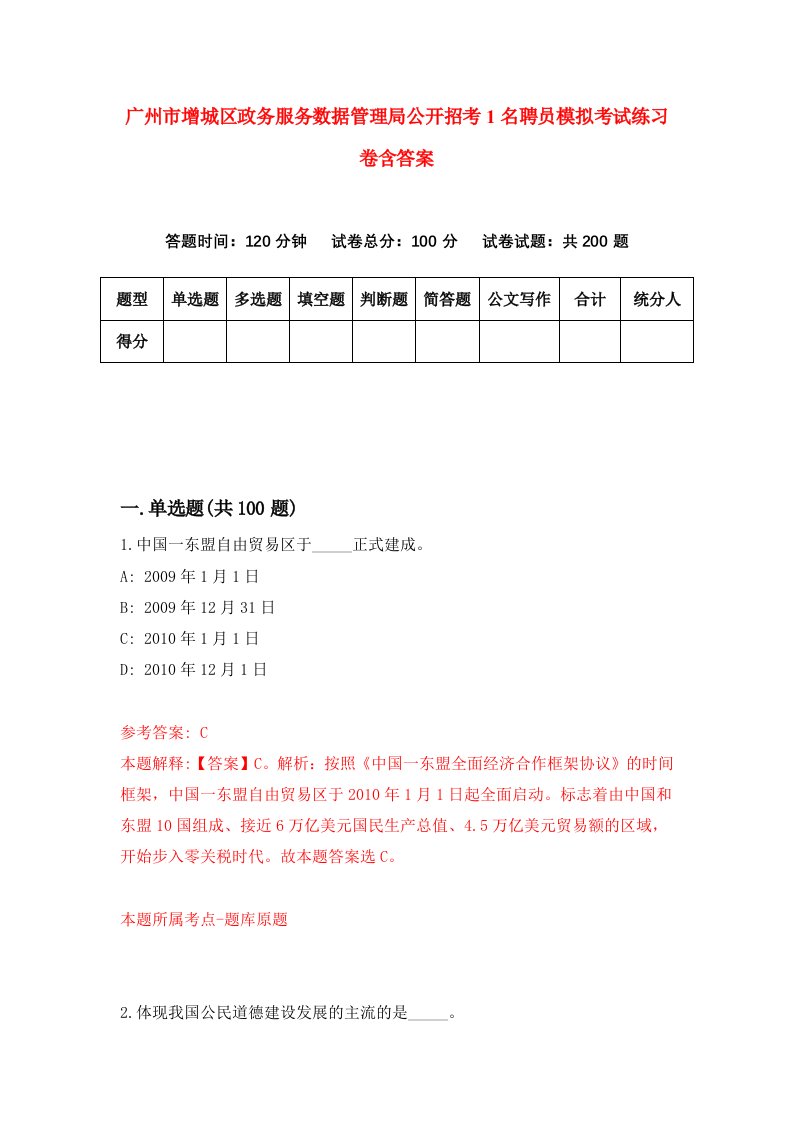 广州市增城区政务服务数据管理局公开招考1名聘员模拟考试练习卷含答案第3期