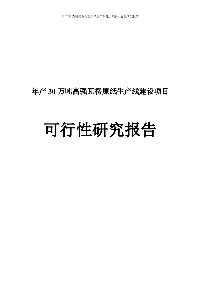 年产30万吨高强瓦楞原纸生产线项目可行性论证报告