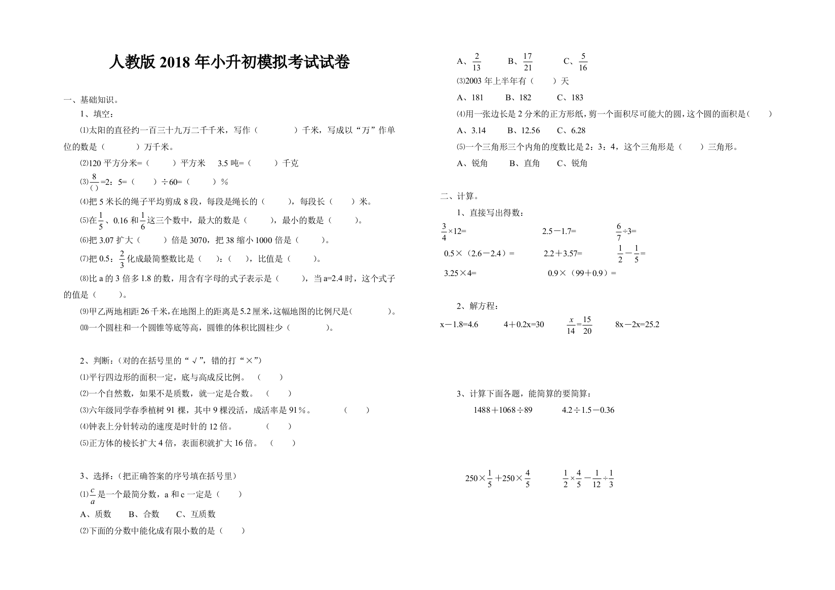 (完整word版)2018小升初模拟考试数学试卷附答案