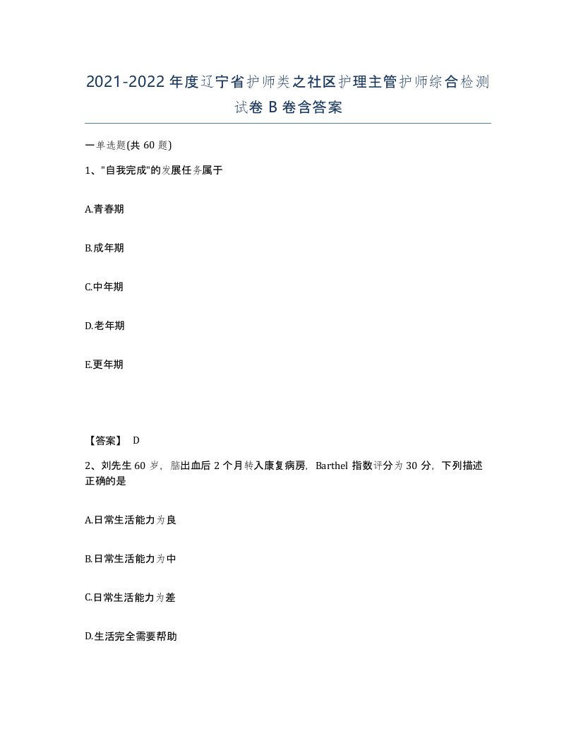 2021-2022年度辽宁省护师类之社区护理主管护师综合检测试卷B卷含答案