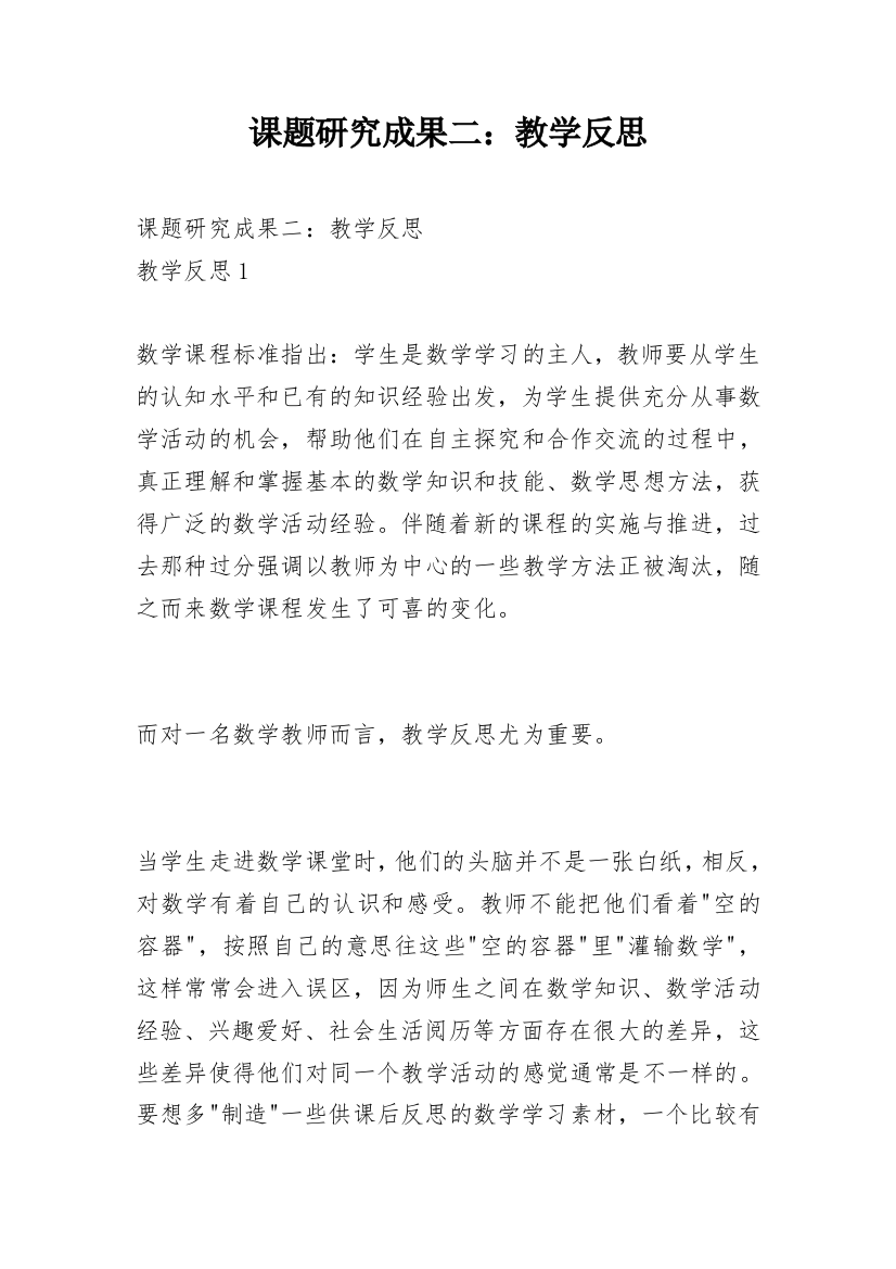 课题研究成果二：教学反思