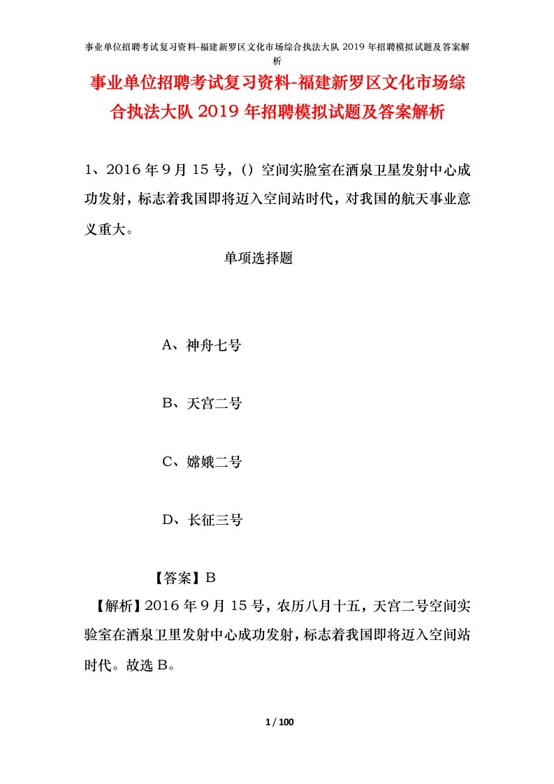 事业单位招聘考试复习资料-福建新罗区文化市场综合执法大队2019年招聘模拟试题及答案解析