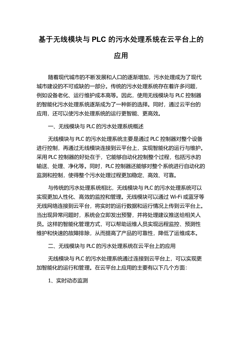 基于无线模块与PLC的污水处理系统在云平台上的应用