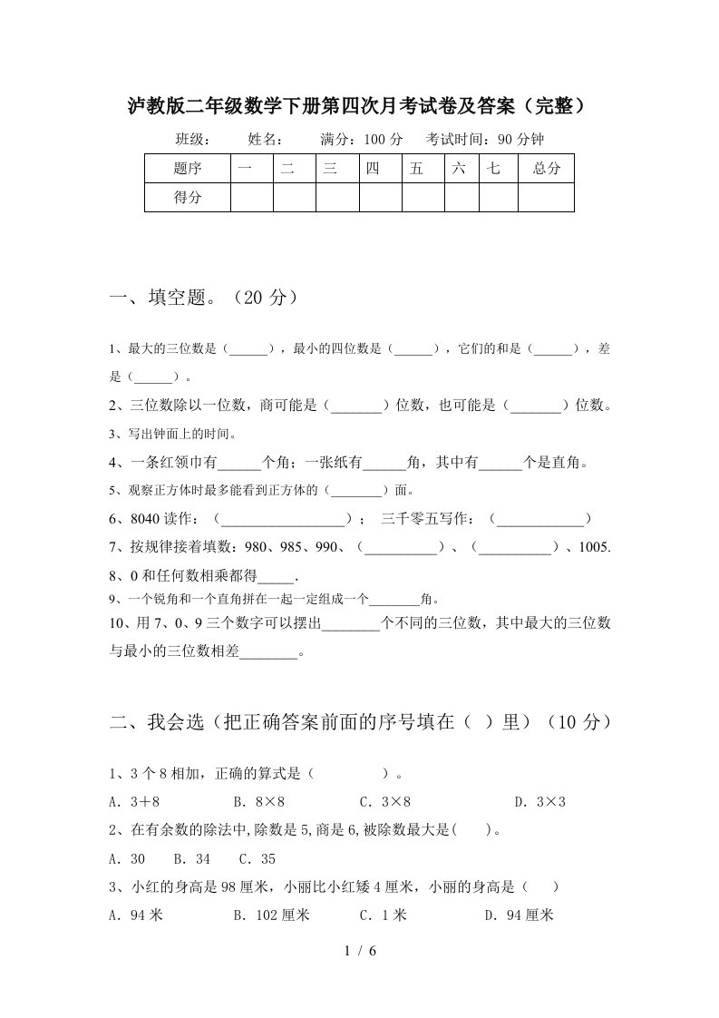 泸教版二年级数学下册第四次月考试卷及答案完整