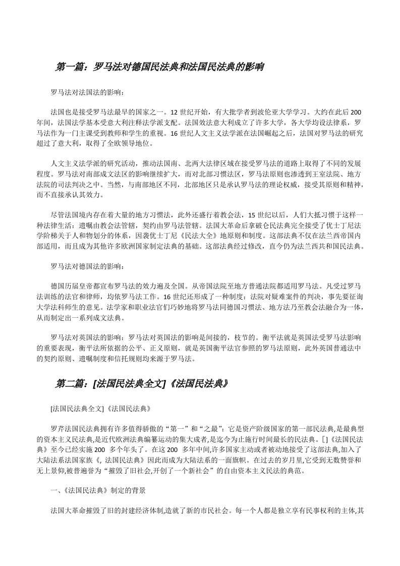 罗马法对德国民法典和法国民法典的影响[修改版]